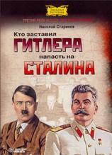 читать Кто заставил Гитлера напасть на Сталина