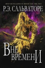 читать Вне времени (ЛП)