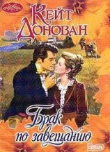 читать Брак по завещанию