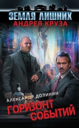 читать Земля лишних. Горизонт событий