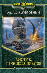 читать Принцесса пиратов