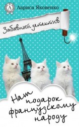 читать Наш подарок французскому народу