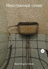 читать Иностранное слово