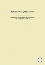 читать Лечение натуральными препаратами в борьбе против COVID-19