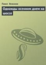 читать Однажды осенним днем на шоссе