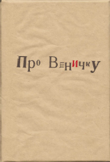 читать Про Веничку (сборник)