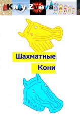 читать Шахматные Кони