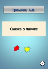 читать Сказка про паучка