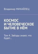 читать Космос и человеческое бытие в нём. Том 4. Звёзды знают, что будет