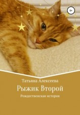 читать Рыжик Второй. Рождественская история
