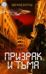 читать Призрак и Тьма
