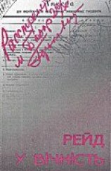 читать Рейд у вічність