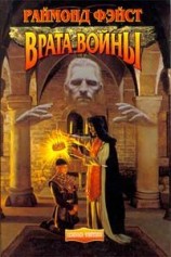 читать Врата Войны