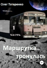 читать Маршрутка тронулась. Часть 1
