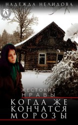 читать Когда же кончатся морозы