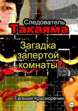 читать Следователь Такаяма. Загадка запертой комнаты