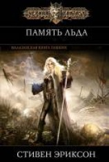 читать Память льда