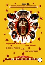 читать Национальная идея России ЖИТЬ ХОРОШО. Битва за Россию чтобы ЖИТЬ ХОРОШО