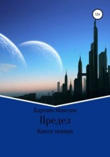 читать Предел. Книга первая