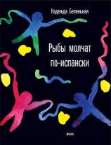 читать Рыбы молчат по испански