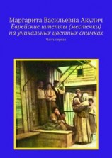 читать Еврейские штетлы (местечки) на уникальных цветных снимках. Часть первая
