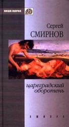читать Цареградский оборотень. Книга первая