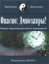 читать Опасно: Динозавры!