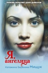 читать Я, ангелица