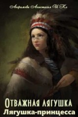 читать Лягушка-принцесса