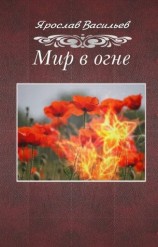 читать Мир в огне