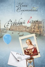 читать Русский вечер (сборник)