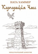 читать Корпорация чесс. Международный детектив