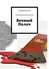 читать Вечный Палач