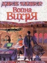 читать Война Вихря