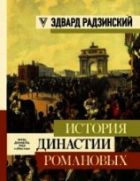читать История династии Романовых (сборник)