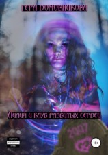 читать Лилия и клуб разбитых сердец