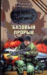 читать Базовый прорыв