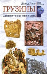 читать Грузины. Хранители святынь