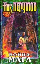 читать Война Мага. Дебют