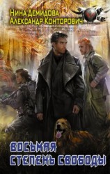 читать Восьмая степень свободы