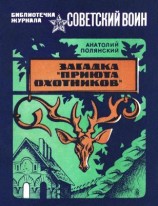 читать Загадка «Приюта охотников»