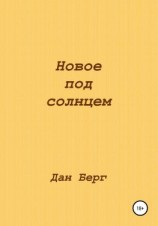 читать Новое под солнцем