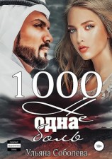 читать 1000 не одна боль
