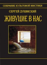 читать Живущие в нас (сборник)