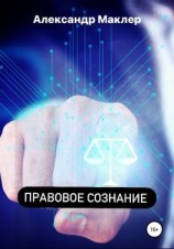 читать Правовое сознание