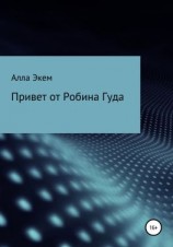 читать Привет от Робина Гуда