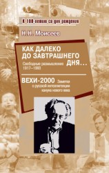 читать Как далеко до завтрашнего дня… Свободные размышления 1917–1993. Вехи-2000. Заметки о русской интеллигенции кануна нового века