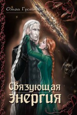 читать Связующая энергия