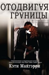 читать Отодвигая границы (ЛП)