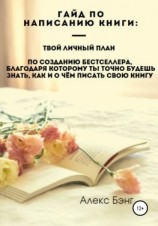 читать Гайд по написанию книги